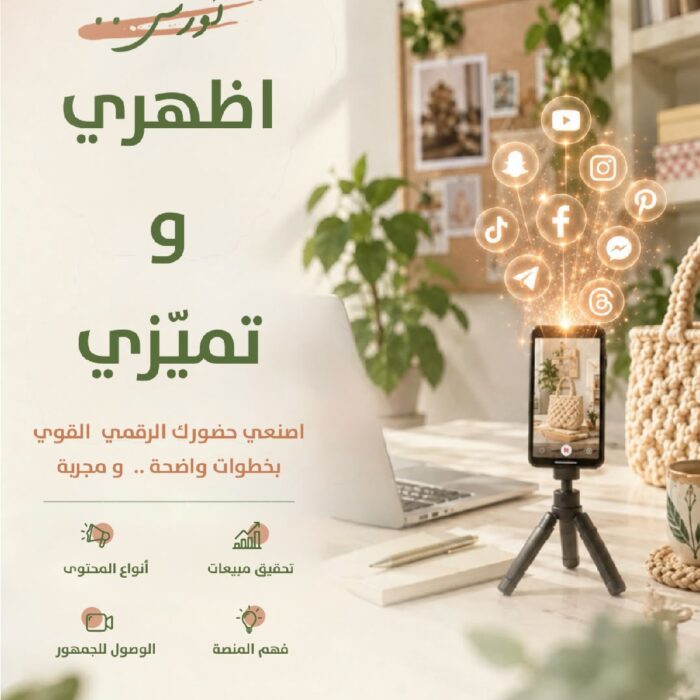 كورس أظهري وتميزي